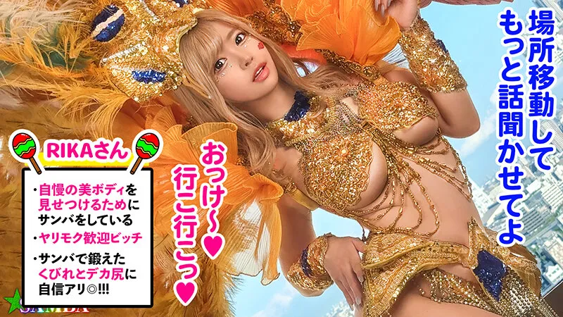 【椿りか】エロ尻サンバギャルをナンパしてワレメもアナルも乱交祭｜h_1711maan00947