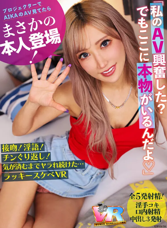 【AIKA】主観VRにAIKA本人登場！接吻！淫語！チンぐり返しでやられまくり｜kiwvr00756